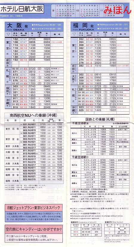 日本航空 国内線時刻表(昭和58年7月)