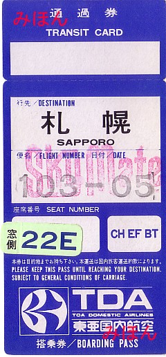 ☆ 搭乗券 ＴＤＡ東亜国内航空
