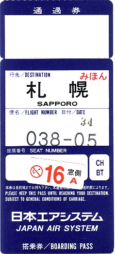 ☆ 搭乗券② ＪＡＳ日本エアシステム