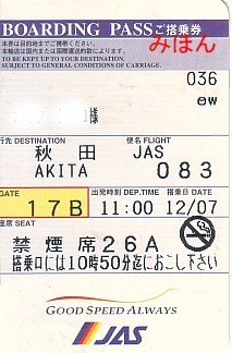☆ 搭乗券② ＪＡＳ日本エアシステム