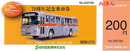 熊本電気鉄道 創立70周年記念乗車券 4枚セット 昭和54年 - 鉄道