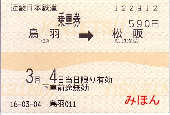 ☆ 私鉄各線の軟券①～近畿日本鉄道