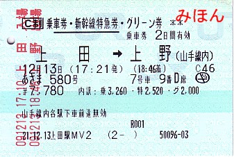 ☆ マルスＭ型券Ⅳ～乗車券・特急券