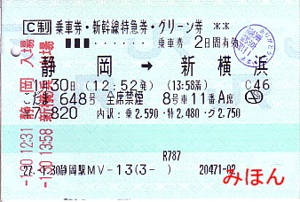 ☆ マルスＭ型券Ⅳ～乗車券・特急券