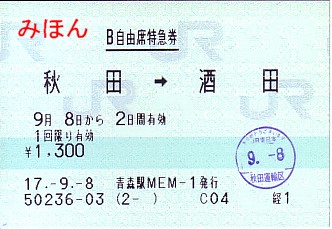 ☆ マルスＭ型券Ⅲ～自由席特急券