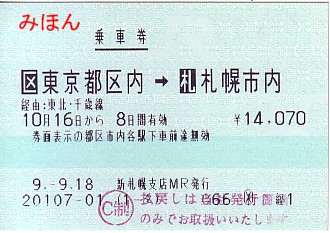 ☆ マルスＭ型券Ⅲ～乗車券